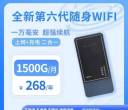 随身WiFi每月1500G上网+1万毫安充电二合一 全年套餐仅268元 不限速 不虚标