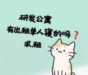 求出租单人间