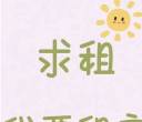 想租个房子