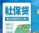 社保贷