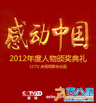 感动中国2012