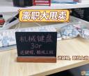 六角、维园自提离职大甩卖