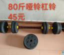 80斤哑铃杠铃，45元，葵涌自提